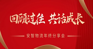 回顧過(guò)往，共話(huà)成長(zhǎng) | 安智物流2024年終分